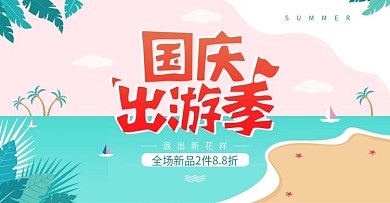 粉蓝清新淘宝天猫国庆出游季banner