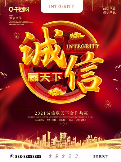 红色大气诚信赢天下海报