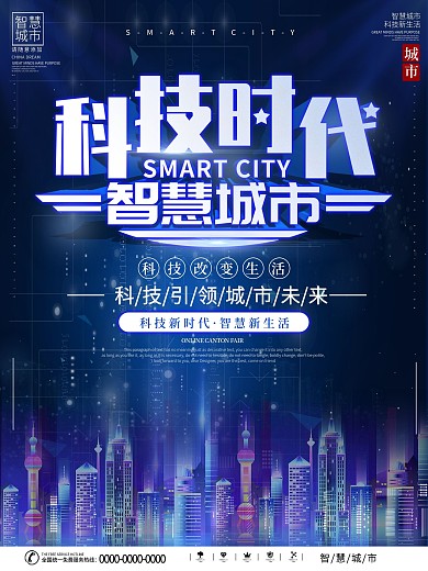科技风智慧城市宣传海报