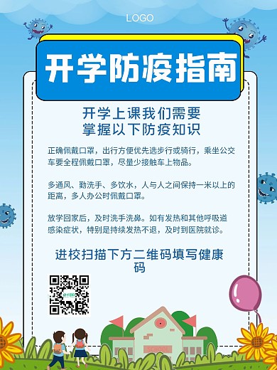 中小学开学防疫海报2