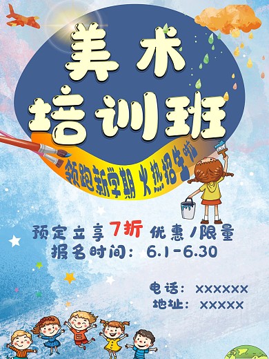 卡通美术培训招生海报