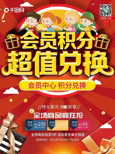 可爱卡通会员积分超值兑换海报