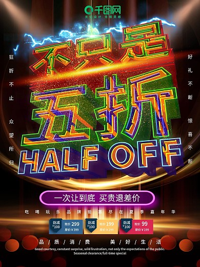 原创透感幻层不只是五折促销海报