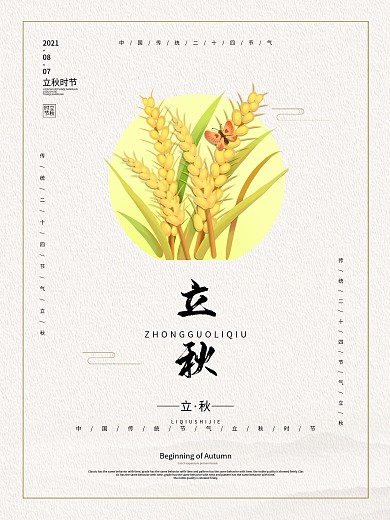 传统二十四节气立秋秋分节气海报