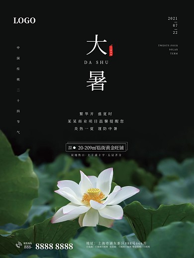 房地产传统二十四节气大暑海报