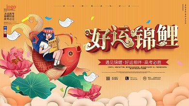 原创喜庆锦鲤附体高中考试祝福祈福展板