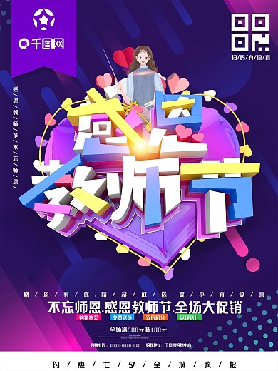 感恩教师节促销海报