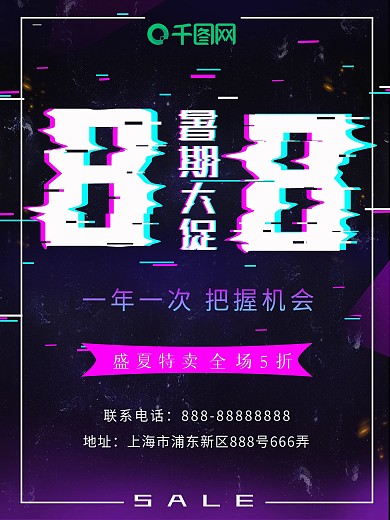 818故障风暑期大促海报