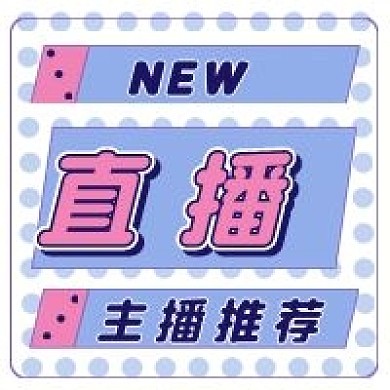 直播新媒体公众号封面头图自媒体用图