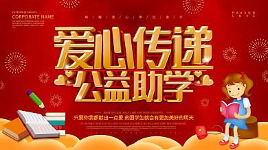 红色大气爱心传递公益助学展板设计