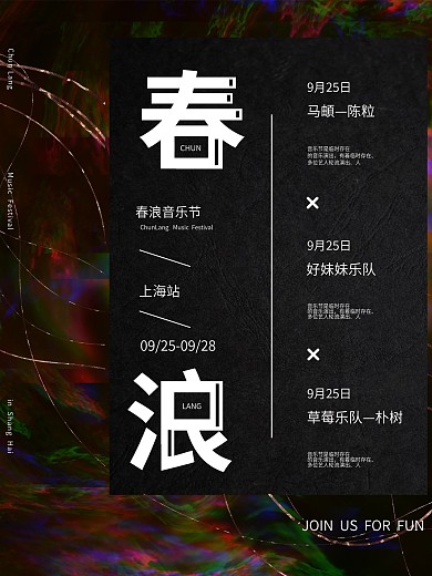 迷幻上海春浪音乐节宣传海报