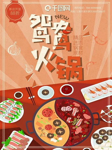 火锅促销海报鸳鸯麻辣珊瑚橘卡通插画暖色