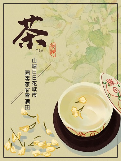 复古中国风手绘茶文艺海报