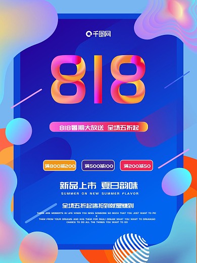 818暑期大促渐变海报