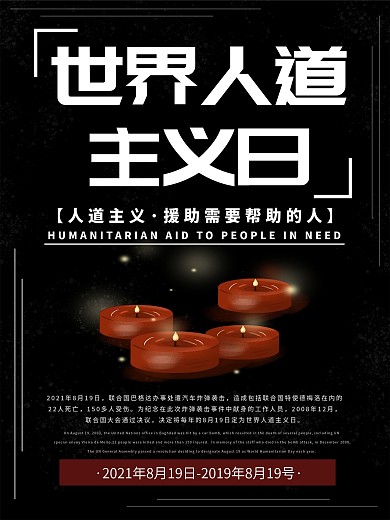 黑色最新人道主义日原创海报模板宣传图