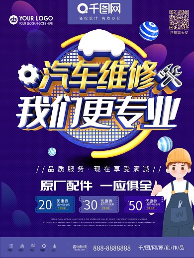 简约立体汽车维修汽车修理海报