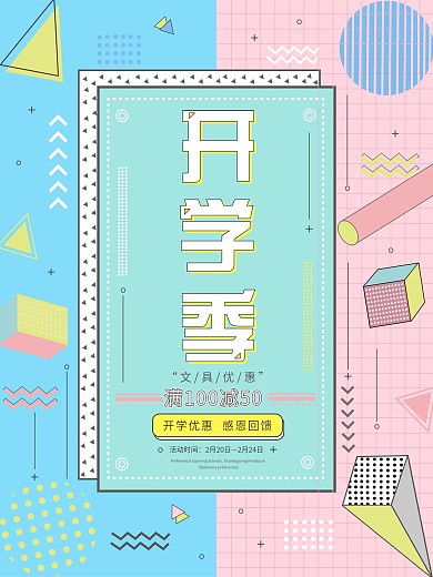 开学季孟菲斯风格促销海报