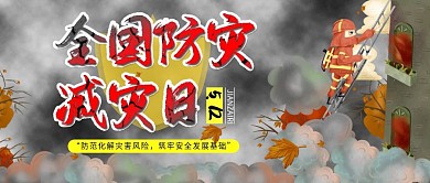全国防灾减灾日公众号封面图
