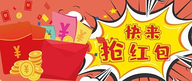 新年抢红包活动宣传