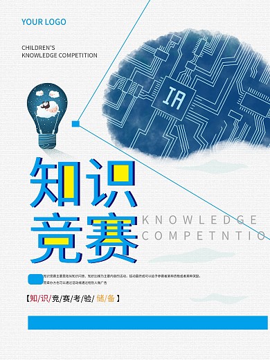 知识就是力量之知识竞赛海报