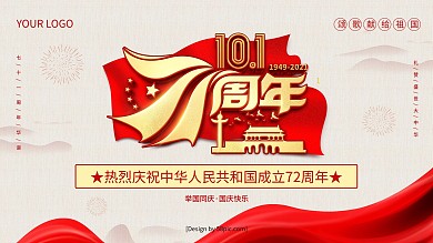 祖国生日红色喜庆华诞国庆71周年创意展板