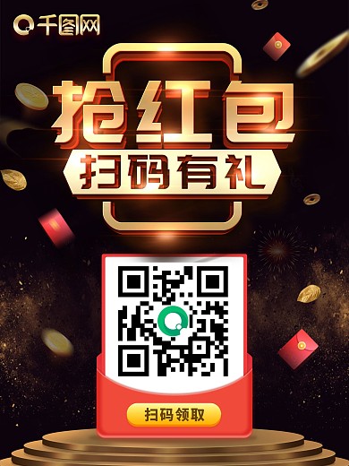 黑金风简约大气抢红包扫码有礼海报设计