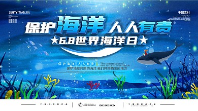 6.8世界海洋日保护海洋展板
