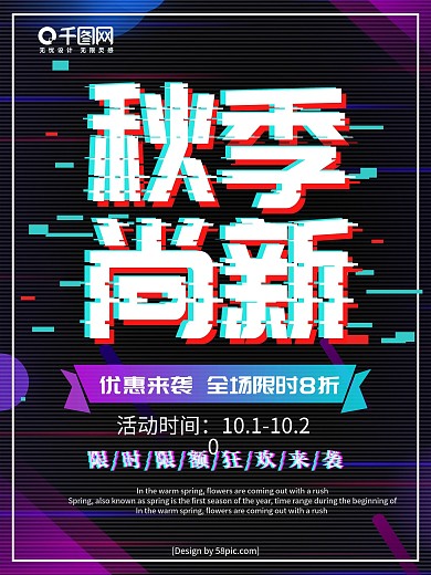 抖音故障风秋季尚新全场秋季新品上市优惠促销海报