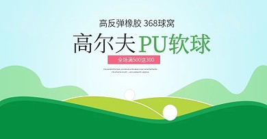高尔夫球海报
