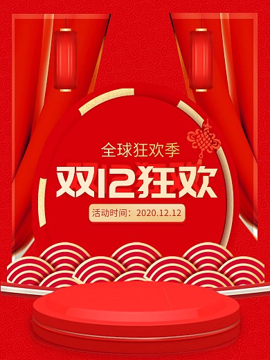 双十二立体空间搭建海报