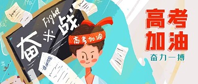 手绘高三学生卷子奋战高考加油公众号封面
