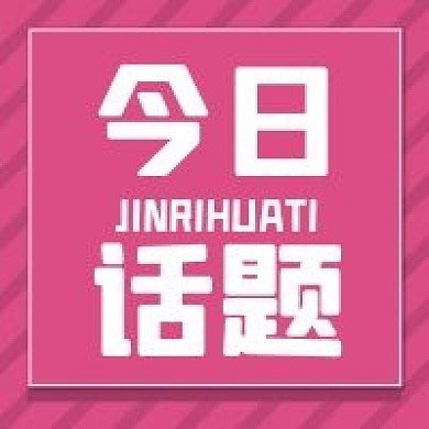 新媒体用图公众号次图今日话题