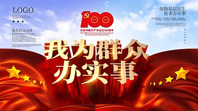 红色我为群众办实事实践活动展板