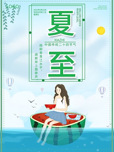二十四节气之夏至海报