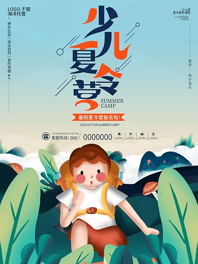 简约小清新少儿夏令营宣传海报