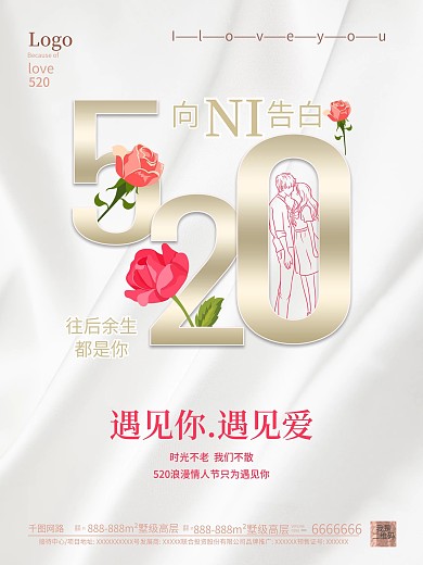 清新简约520浪漫情人节表白海报