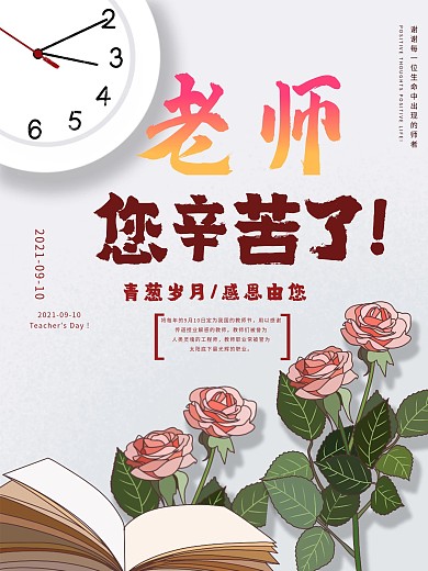 9.10海报教师节海报节日九月