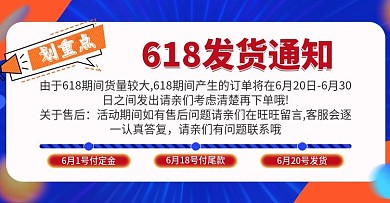 618预售爆仓延迟发货通知