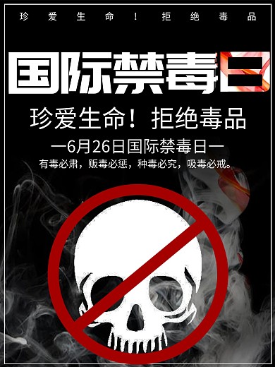 远离毒品真爱生命海报