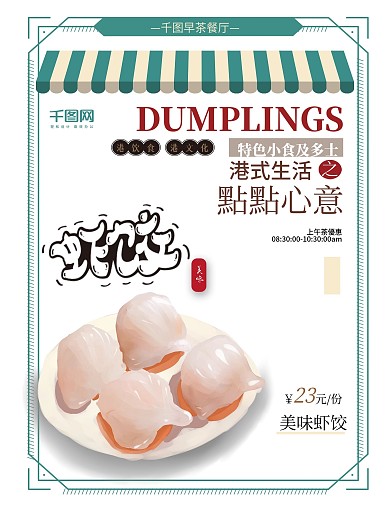 港式早茶虾饺促销海报