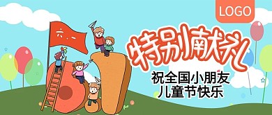 六一特别献礼公众号封面
