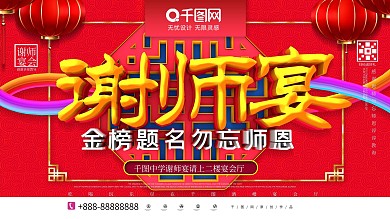 C4D谢师宴会金榜题名勿忘师恩促销展板