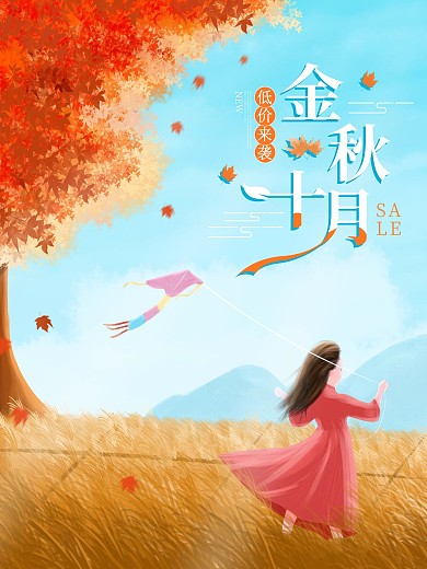 手绘插画秋天清新海报你好秋天金秋十月海报