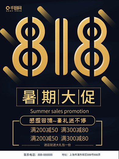 818暑期大促促销海报设计