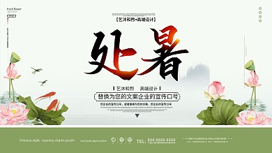 小清新处暑节气展板设计