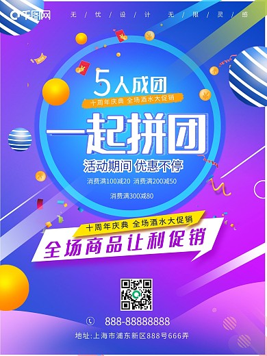 喜庆拼团活动促销广告电商一起团购电商海报