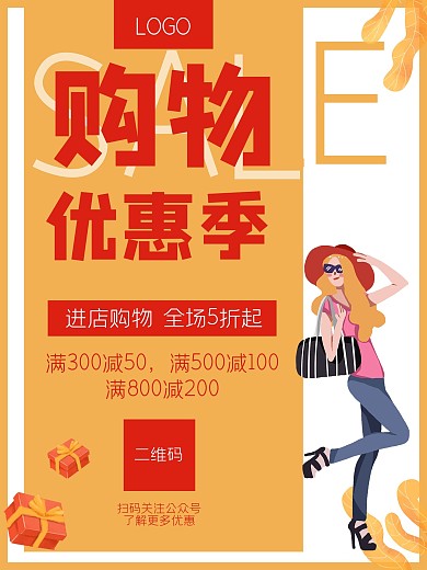 电商商家购物促销优惠活动女人海报