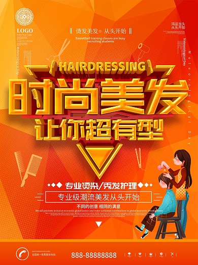 原创橙色立体时尚美发创意商业海报