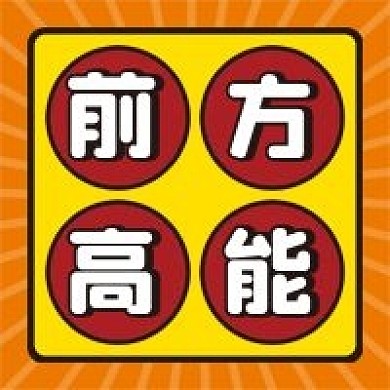 前方高能微信公众号配图次图
