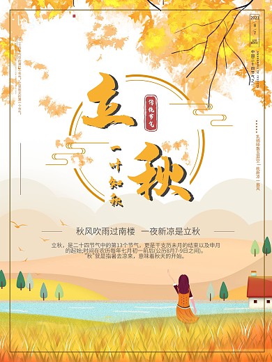 手绘立秋节气宣传海报
